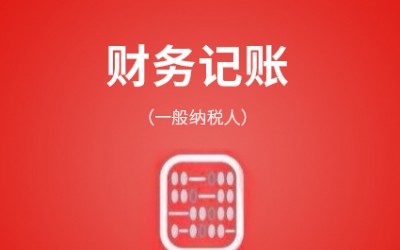 苏州代理记账哪家好？
