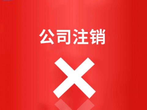 苏州公司注销怎么办理采用什么方法。